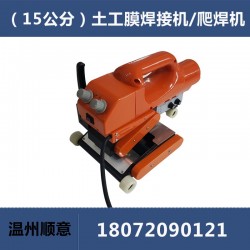 HDPE土工膜焊接機，15公分雙軌防水板爬焊機