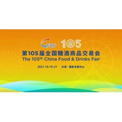 2021天津秋季糖酒商品交易會(huì)展位申請