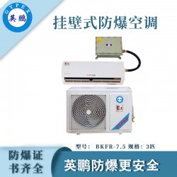醫(yī)院防爆空調(diào)，安徽防爆空調(diào)掛壁式，防爆空調(diào)廠家
