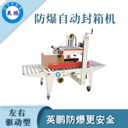 防爆自動(dòng)封箱機(jī)，英鵬防爆封箱機(jī)廠家