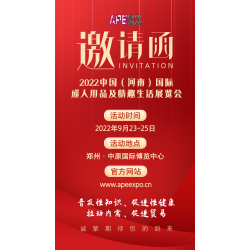 2022中國(guó)（河南）國(guó)際*用品及情趣生活展覽會(huì)