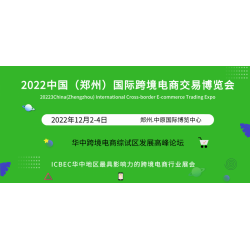 2022華中跨境電商展會(huì)