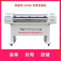 奧德利金剛1000K條幅機(jī)，讓你不再為縐布而煩惱！