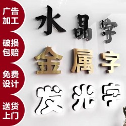 廣告字制作，噴繪寫真，廣告燈箱、標(biāo)識標(biāo)牌、文化墻、形象墻