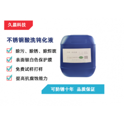 不銹鋼鈍化液 環(huán)保鈍化液  環(huán)保無(wú)鉻鈍化劑