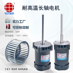 雨田60W老化試驗箱電機(jī)，V5IK60A-CF高溫長軸電機(jī)