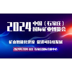 2024中國(guó)（石家莊）國(guó)際礦業(yè)博覽會(huì)