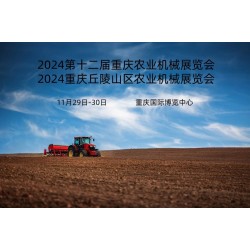 2024 解鎖農(nóng)業(yè)新科技農(nóng)機(jī)買上新臺(tái)階重慶農(nóng)機(jī)機(jī)械展會(huì)