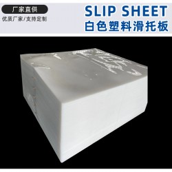外貿出口塑料滑板 塑料滑動片 白色滑托片尺寸可定做