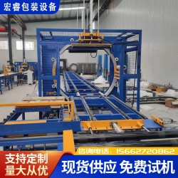 在線式全自動(dòng)水平纏繞機(jī)宏睿定制水平纏膜機(jī)裹包機(jī)包裝機(jī)