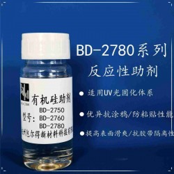 包爾得有機硅助劑；UV輻射固化體系表面控制助劑；防粘抗涂鴉