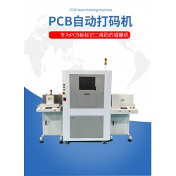 維品科技PCB激光打標(biāo)機(jī)vp-4545ST用于標(biāo)刻二維碼