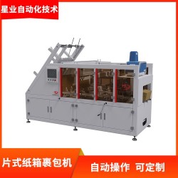 星業(yè)供應(yīng)一片式紙箱裹包機(jī)