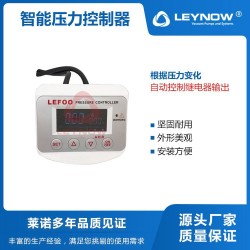萊諾智能壓力控制器 堅(jiān)固耐用數(shù)顯壓力開(kāi)關(guān)表
