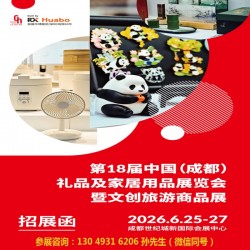2026*18屆中國(guó)成都禮品及家居用品展覽會(huì)暨文創(chuàng)旅游商品展