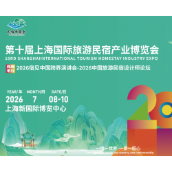 2026**0屆民宿展覽會(huì)7.8-10日相約上海-參展預(yù)訂中