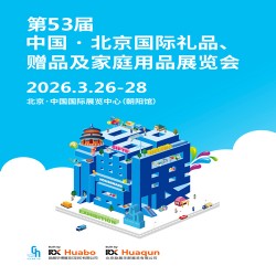 2026北京禮品展|第53屆北京國(guó)際禮品贈(zèng)品及家庭用品展覽會(huì)