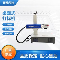 智歐定制直銷小型桌面激光打標(biāo)機不銹鋼五金打碼機金屬雕刻體積小