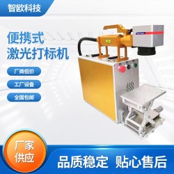 智歐激光打標(biāo)機手持式移動打標(biāo)鐳射機銘牌刻字體積小巧攜帶方便