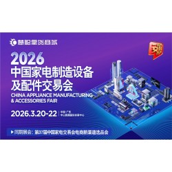廣東中山家電配件展|2026中國(guó)*家電制造設(shè)備及配件交易會(huì)