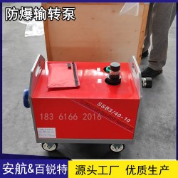 SSB3/40-10防爆輸轉(zhuǎn)泵 消防高壓水源
