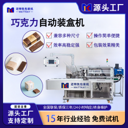 邁特凱巧克力食品裝盒機(jī)