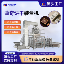 邁特凱曲奇立式裝盒機(jī)