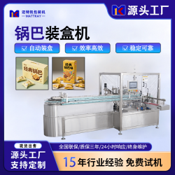 邁特凱食品鍋巴全自動(dòng)裝盒機(jī)