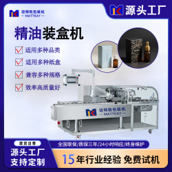 邁特凱精油自動(dòng)裝盒機(jī)