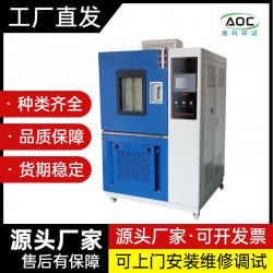 安徽奧科恒溫恒濕恒定濕熱試驗(yàn)箱廠家