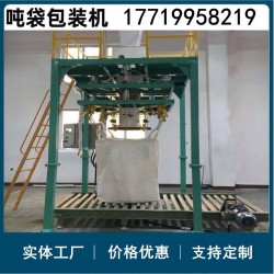 粉末顆粒狀噸袋包裝機(jī) 定量包裝秤