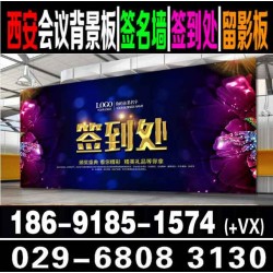 西安年會(huì)桁架搭建,年會(huì)背景板簽到墻噴繪,會(huì)議會(huì)場布置展板展架