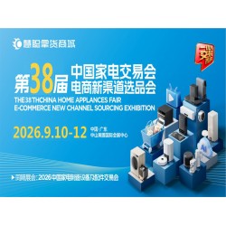 2026中山小家電展|2026第38屆中山家電交易會