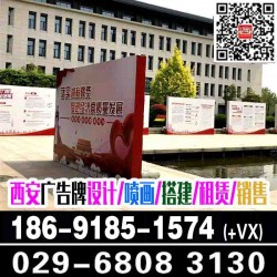 西安電視塔噴繪桁架,簽到板,背景板,形象墻/文化墻,海報彩頁